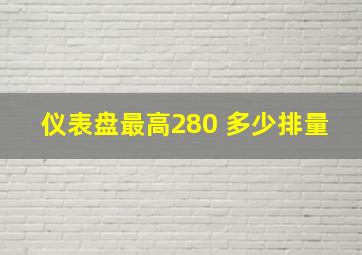 仪表盘最高280 多少排量